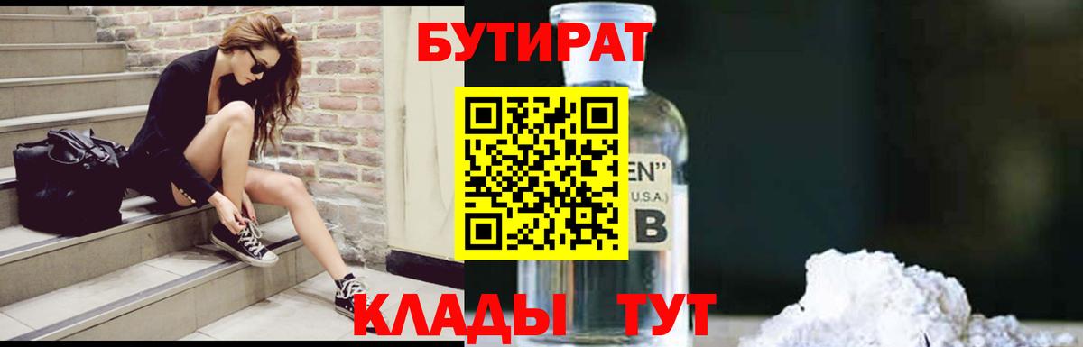 Углич  БУТИРАТ  Вход с VPN  Бутират бутандиол 